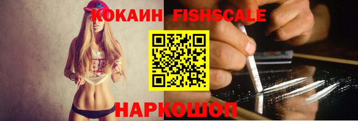 Кокаин Fish Scale Озёры