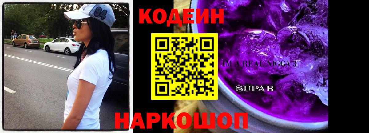 Кодеин Purple Drank  Вход с VPN  продажа наркотиков  Озёры  Кодеин Purple Drank 